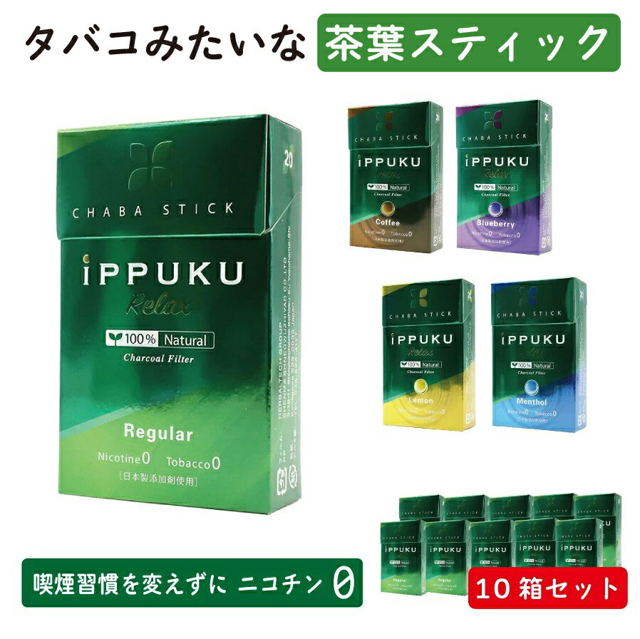 【仕様】 ブランド IPPUKU（イップク） 商品名 茶葉スティック（カプセル入り） フレーバー1、レギュラー2、メンソール3、ブルーベリー4、レモン5、コーヒー セット数 10箱 内容量 1箱 / 20本入り 使用方法 タバコと同じように...