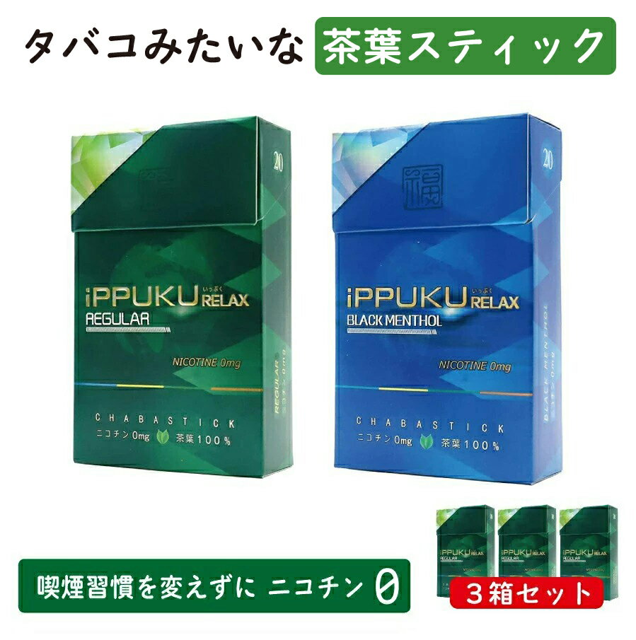 【仕様】 ブランド IPPUKU（イップク） 商品名 茶葉スティック フレーバー 1、レギュラー 2、ブラックメンソール セット数 3箱 内容量 1箱 / 20本入り 使用方法 タバコと同じように火を付けて吸います。 原材料 茶葉 ・火を付けて吸うタバコタイプの茶葉スティック。 ・タバコを吸う習慣を変えずに無理せずニコチン0。 ・原料にはニコチン0の茶葉を使用。 【ご注意】 ・本製品はタバコではありませんが、20歳未満の未成年者への販売はいたしません。 ・長期間の使用は推奨しておりません。 ・妊娠・授乳中の方、喘息等の呼吸器系に持病がある方は本製品を使用しないでください。 ・薬を服用されている方や持病のある方は医師にご相談の上、ご使用下さい。万が一、身体に異常を感じた場合は直ちに使用を中止し医師の診断を受けて下さい。 ・小さなお子様の手の届く場所に置かないでください。
