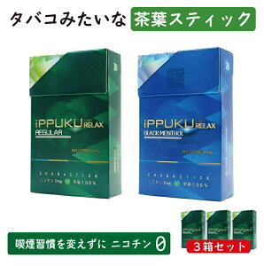 ippuku 3箱セット ニコチン0 ニコチンゼロ タバコ 茶葉 スティック ブラックメンソール いっぷく 一服