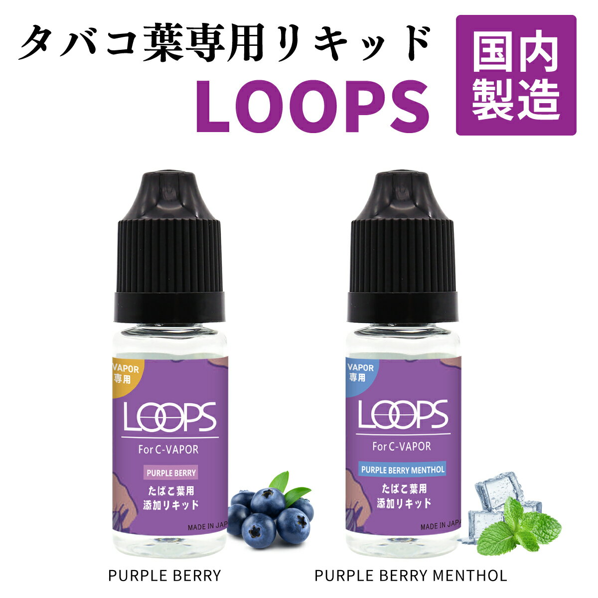 加熱式タバコ C VAPOR 5.0 / LOOP 用リキッドPURPLE BERRY 国内製造 ニコチン0 たばこ葉専用リキッド LOOPS