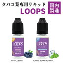 加熱式タバコ C VAPOR 5.0 / LOOP 用リキッドPURPLE BERRY 国内製造 ニコチン0 たばこ葉専用リキッド LOOPS