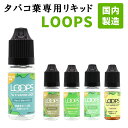 加熱式タバコ C VAPOR 5.0 / LOOP 用リキッド 国内製造 ニコチン0 LOOPS