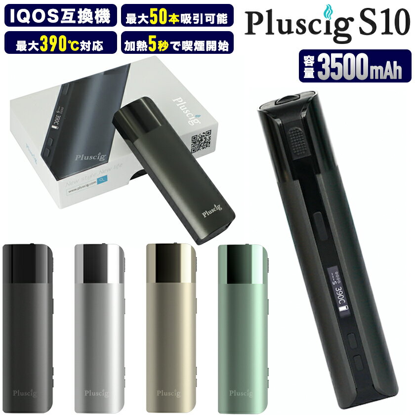 Pluscig S10【加熱式たばこ互換機】プラスシグ エステン ヒートスティック 加熱式タバコ 本体 Vaporizer ベポライザ…