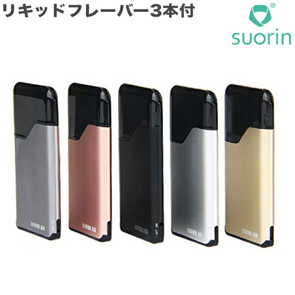 【送料無料】Suorin Air Starter Kit ソウリン エアー スターターキット スマート 薄い電子タバコ リキッドフレーバー3本プレゼント！..