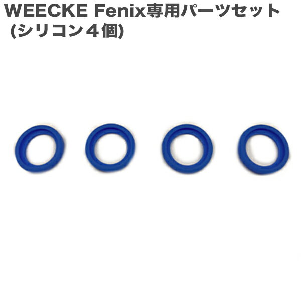 WEECKE Fenix (フェニックス) fenix+ パーツ シリコン4個セットフェニックスの予備にお勧め！ 予備パーツ 節煙サポート