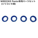 WEECKE Fenix (フェニックス) fenix パーツ シリコン4個セットフェニックスの予備にお勧め！ 予備パーツ 節煙サポート