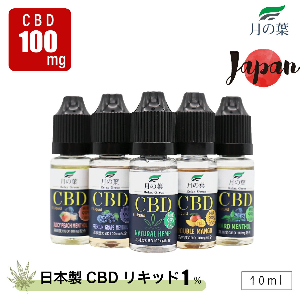 【送料無料】【日本製】月の葉 CBD(シービーディー)リキッド 10ml/100mg 高純度99.6％ 電子タバコ用 E-Liquid 濃度1% RELAX GREEN リラックスグリーン 高濃度 ナチュラルヘンプ カンナビジオール