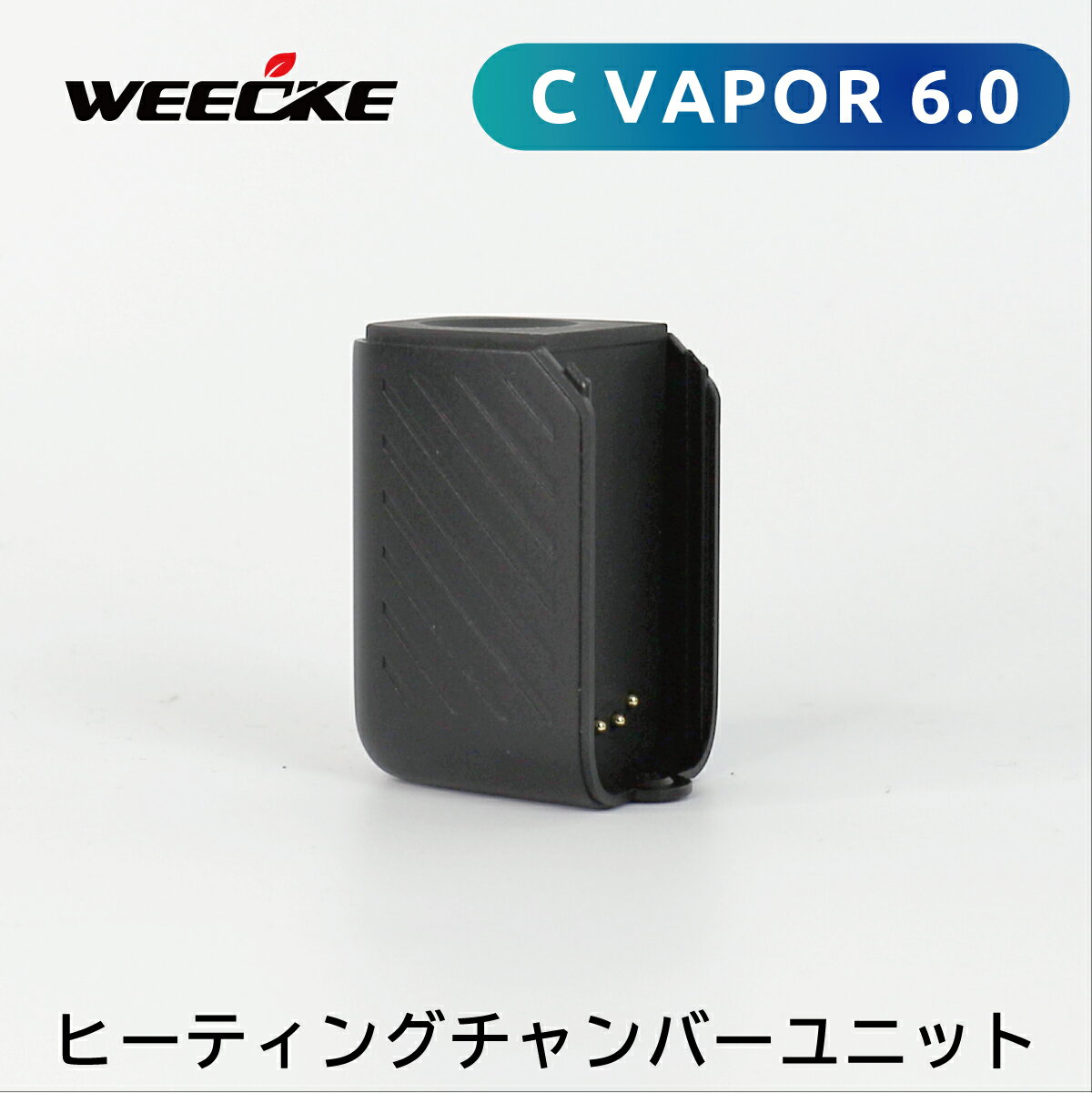 WEECKE CVAPOR 6.0 交換用ヒーティングチャンバーユニット 加熱式タバコ ヴェポライザー 交換 スペアパ..