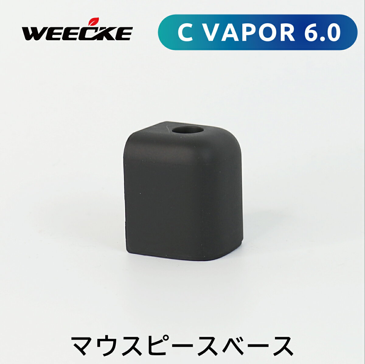 WEECKE CVAPOR 6.0 マウスピースベース 加熱式タバコ ヴェポライザー 交換 スペアパーツ