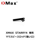 XMAX STARRY4 専用マウスピースロッド(吸い口) 純正 専用パーツ 交換用パーツ