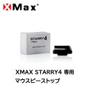 XMAX STARRY4 専用マウスピーストップ(マウスピースセット) 純正 専用パーツ 交換用パーツ
