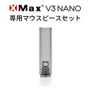 XMAX V3 NANO エックスマックス ブイスリーナノ 交換用 マウスピースセット フィルター付き 純正 専用パーツ