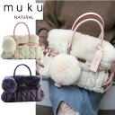 【即納】muku + CRÈME (ムク プリュ クレム)NATURAL No.693ムートン&ケーブル編みバッグ(M)
