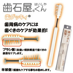 歯石屋くん　歯グッキィ