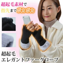 超起毛エレガントファーグローブ ギフト プレゼント