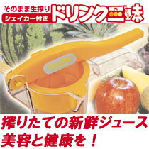 セレクトSHOPぶるーまんのシェイカー付 ドリンク三昧 ジューサー 搾り器 搾り器 キッチングッズ 生搾り ジュース 美容 健康 日本製 母の日 ギフト プレゼント｜アングル2