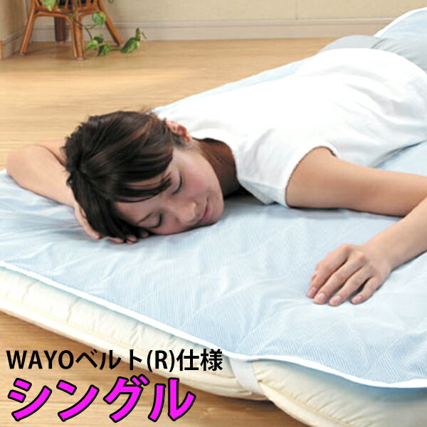 クールでドライな清涼敷きパッドWAYOベルト(R)仕様 シングル すばやく汗を吸いとり、吸収した汗も素早く乾燥。 寝具 夏 暑さ対策