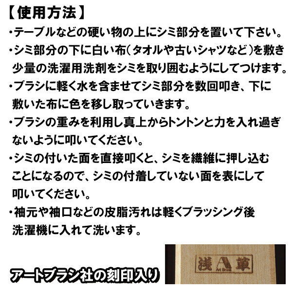 アートブラシのしみ抜き・洗濯ブラシ 職人が作ったシミ取りブラシ 洗濯 シミ取り