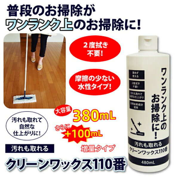 汚れも取れるクリーンワックス110番 お掃除ついでにワックス掛け！ 掃除 床 ワックス 2