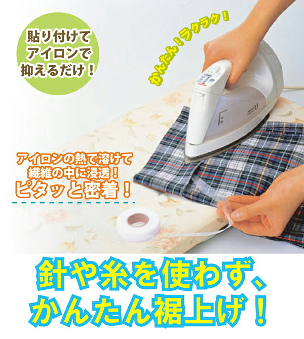 かんたん接着すそ上げテープ2巻セット 針や糸を使わず、かんたん裾上げ！ 裁縫 便利グッズ blueman-10006121 セレクトSHOPぶるーまん サンプル画像2