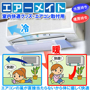 エアーメイト クーラー エアコン取り付け用 風よけ 風向 調節 アイボリー エアメイト 取り付け簡単