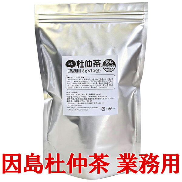 因島杜仲茶 3g×72包 国産 送料無料 