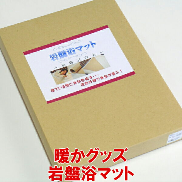 岩盤浴マット あったかグッズ 温活グッズ 皇輝石 遠赤外線 育成光線 マイナスイオン 肩こり 腰痛 全身 ..