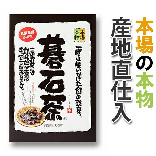 楽天セレクトSHOPぶるーまん大豊の碁石茶 50g 本場の本物 花粉対策 国産 高知県大豊町 スーパー乳酸菌飲料 豊富 健康茶 お茶 日本茶 ダイエットティー ダイエット茶 箱入り プチギフト 母の日 敬老の日 ギフト プレゼント