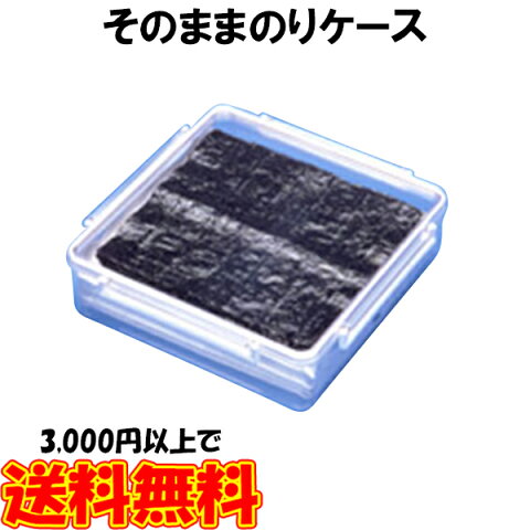 そのままのりケース 海苔 干しシイタケ 干し椎茸 干ししいたけ 保管容器 保存容器 保存ケース 乾燥食品