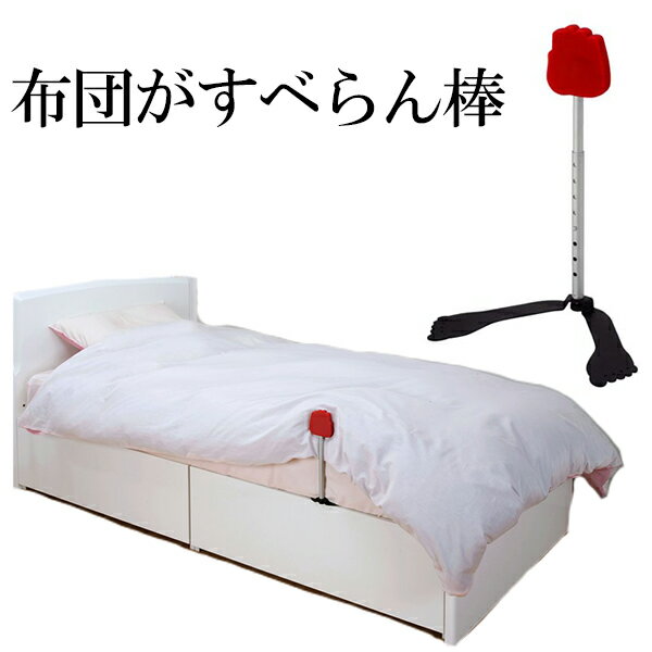 布団がすべらん棒 掛け布団 ずれ落ち 防止 毛布 敷布団 マットレス ズレ落ち ガード 滑り止め 便利グッズ
