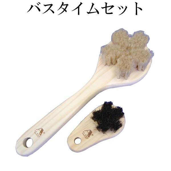 浅草アートブラシ バスタイムセット ボディブラシ 背中 足指 洗う 毛穴 ケア バスタイム アートブラシ社 ギフト プレゼント