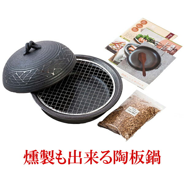 陶板鍋 萬古焼 燻製も出来る陶板鍋 レシピ・スモークチップ付き フライパン 燻製器 燻製機 燻製鍋 ギフト プレゼント