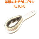 浅草アートブラシ 洋服のおそうじブラシ KETORU ケトル 洋服ブラシ アートブラシ社製 母の日 ギフト プレゼント