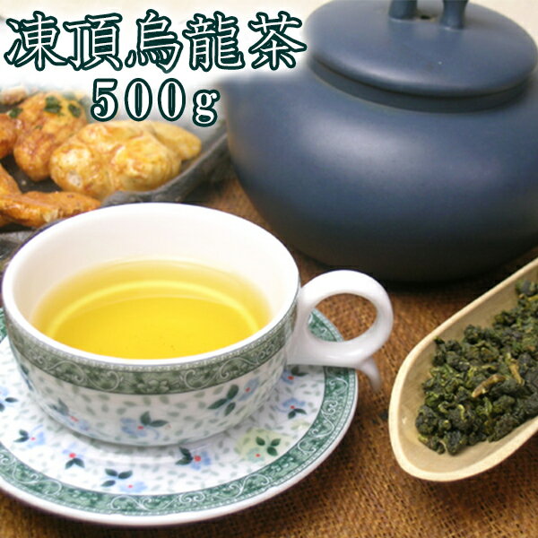 凍頂烏龍茶500g 正式検疫品 中国茶葉 台湾茶 花粉対策 特級ウーロン茶 高山茶 ダイエット お土 ...