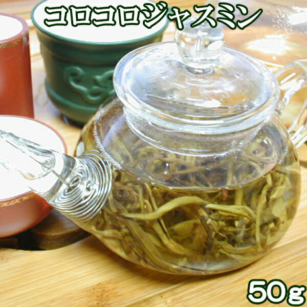 茉莉白龍珠コロコロジャスミンティー 50g 中国茶葉 花茶 