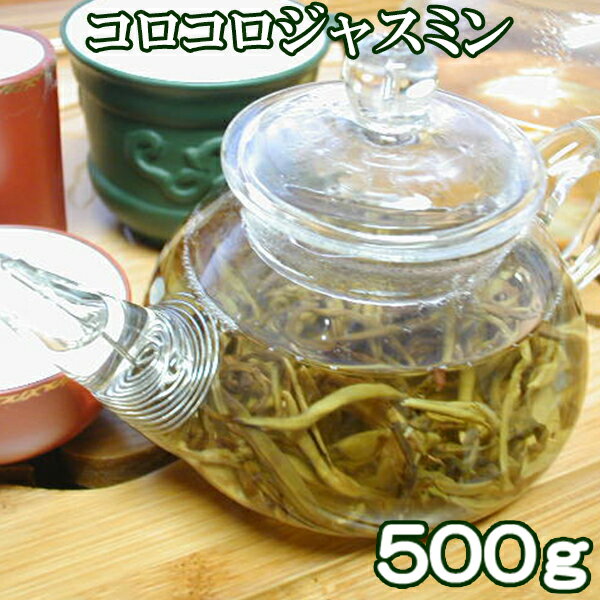 茉莉白龍珠コロコロジャスミンティー 500g 中国茶葉 花茶 ジャスミン茶 ジャスミンティー プレゼント ギフト プレゼ…