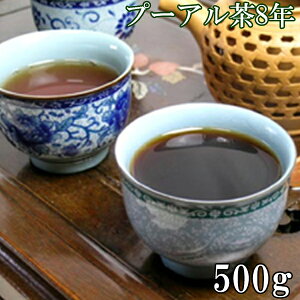 プーアル茶 宮廷1号8年物 500g 中国茶葉 ダイエットプーアール茶 ダイエットプーアル茶 黒茶 健康茶 ダイエット茶 ダイエットティー お茶 ギフト プレゼント