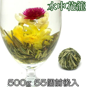 お花が開く幸せ工芸茶 水中花籠 500g 55個前後入り 正式検疫品 中国茶葉 花茶 ジャスミン茶 ジャスミンティー 緑茶味 花咲く工芸茶 セット ホワイトデー プチギフト プレゼント