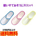 使いすておそうじスリッパ15足入(各色5足入) 掃除用具 掃除用品 使い捨て お掃除スリッパ 掃除グッズ