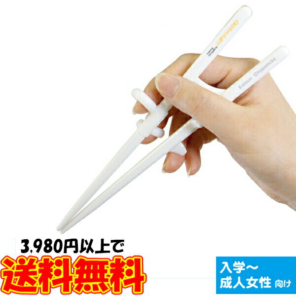 エジソンのお箸II ホワイト 箸 持ち方 右手 左手 右利き 左利き 人体工学的設計により、正しい箸の持ち..