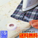 かんたん接着すそ上げテープ2巻セット 針や糸を使わず、かんたん裾上げ! 裁縫 便利グッズ