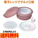 グルメ三昧 レンジ調理器 調理器具 キッチングッズ 便利グッズ キッチン用品 時間短縮 時短調理