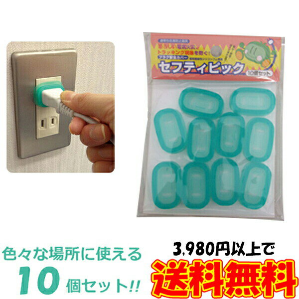 セフティピック　10個セット