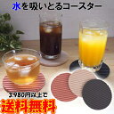 水を吸い取るコースター 3色セット 日本製 キッチン用品 カフェ おしゃれ 吸水 雑貨 シンプル 輪染み防止