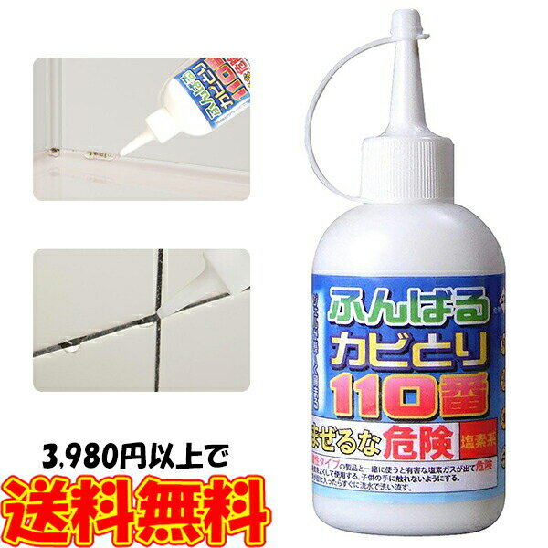 ふんばるカビとり110番 カビ取り カビ対策 浴室 タイル目地 お風呂場 ジェル 簡単 お掃除 掃除グッズ
