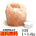 ヒマラヤ岩塩 キャンドルホルダー1〜1.4kg キャンドルスタンド 岩塩ランプ ウェディング 結婚式 ランタン ピンク岩塩 塊 岩塩ブロック ろうそく立て ティーライトキャンドル キャンドルライト …