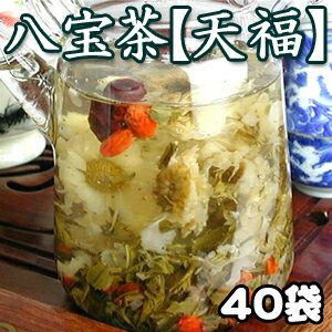 八宝茶 天福 40袋【セット 中国茶葉 花茶 母の日 ギフト 健康茶 菊花茶 緑茶 赤なつめ クコの実 龍眼 フルーツティー】