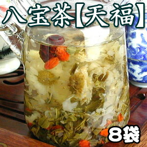 八宝茶 天福 8袋セット 中国茶葉 花茶 母の日 ギフト 健康茶 菊花茶 緑茶 赤なつめ クコの実 龍眼 フルーツティー