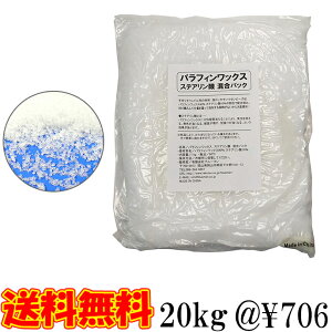 パラフィンワックス ステアリン酸 混合パック 1kg×20袋【20kg 手作りキャンドル 材料 粉末 アロマワックスバー アロマワックスサシェ アロマキャンドル ボタニカルキャンドル ロウソク ろうそく おしゃれ 業務用 卸 20キロ】