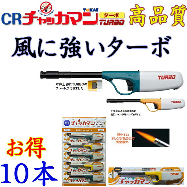 CR チャッカマン ターボ 10本【使い捨て ...の紹介画像3